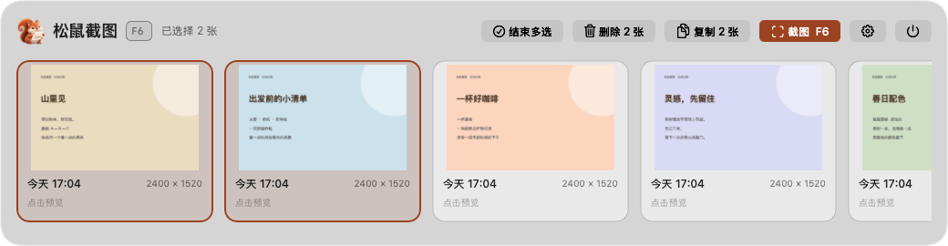 截图历史抽屉，横向排列截图，两张图片有橙色选中框，按钮显示复制2张