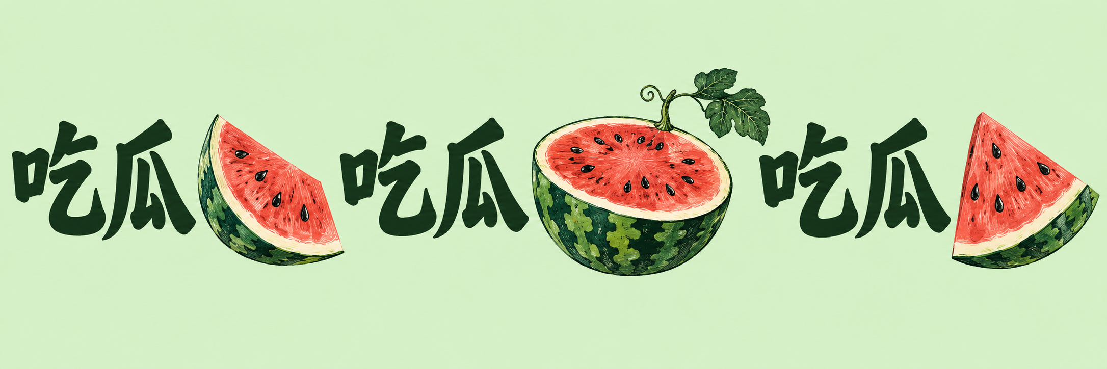 吃瓜连续铺纹