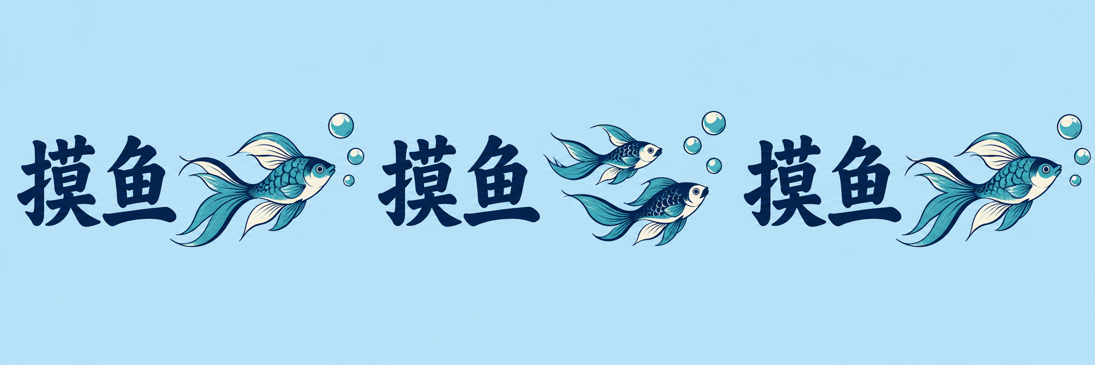 摸鱼连续铺纹