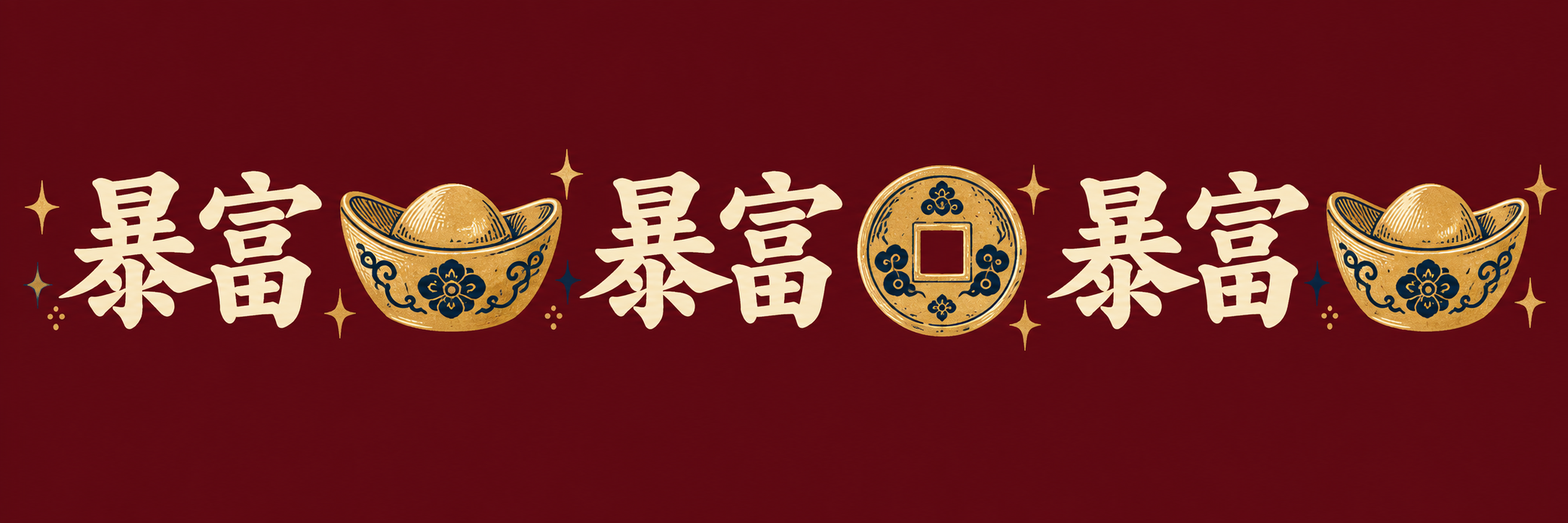 暴富连续铺纹